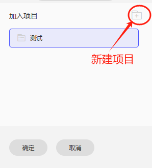 点击右上角新建项目
