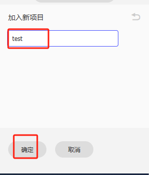 输入新项目名并确认
